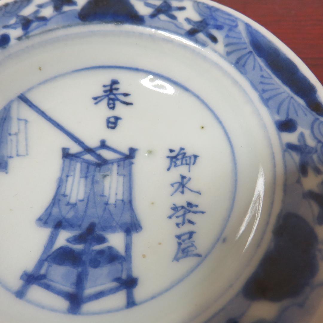 小皿 5枚 染付 変わり柄 慶雲年製 春日 御水茶屋 窯傷 欠け