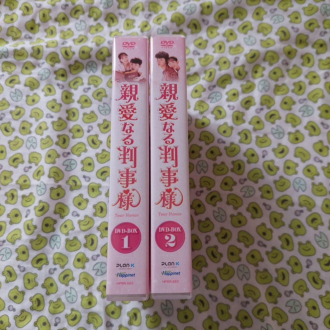 親愛なる判事様、Box1・２セット　韓国ドラマ　DVD