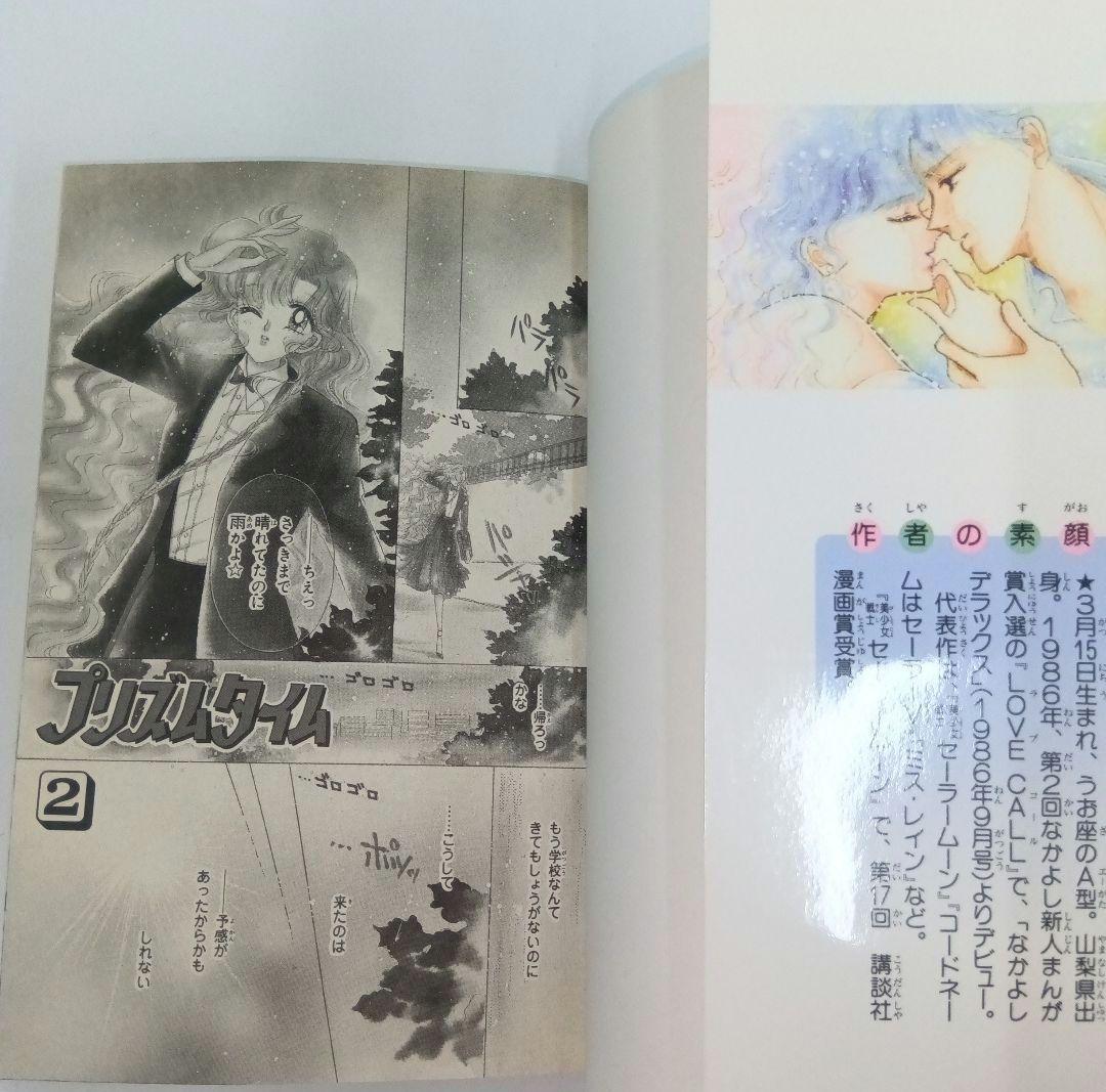 武内直子　プリズムタイム　全2巻 初版