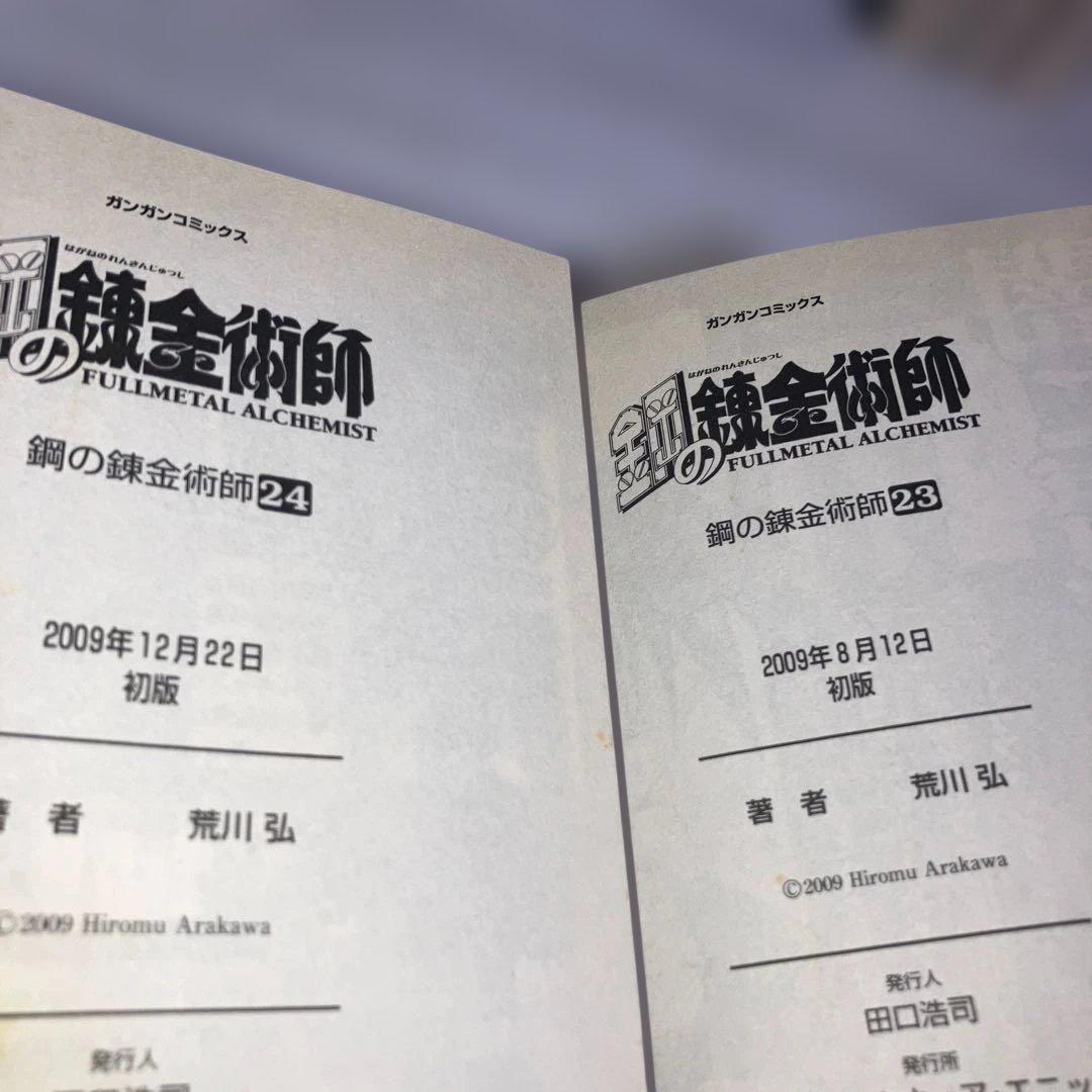 【初版多数】鋼の錬金術師 全巻セット 1-27巻　内22冊初版・スリップチラシ多