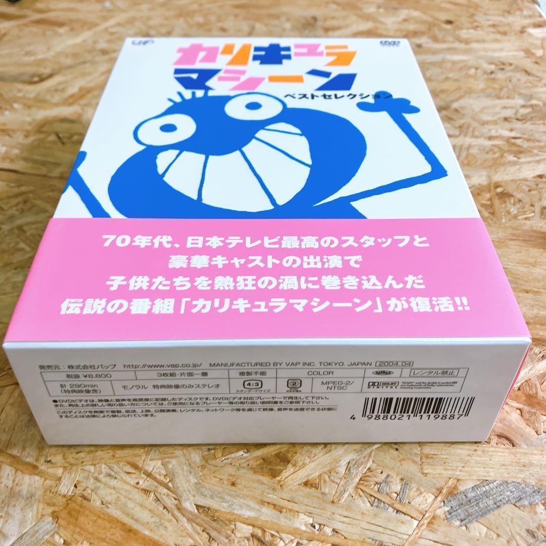 カリキュラマシーン ベストセレクション DVD