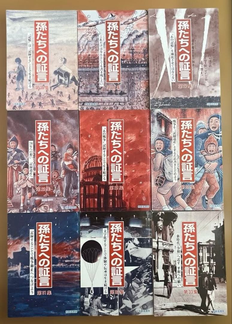 孫たちへの証言 1 〜33集　全 33冊 セット