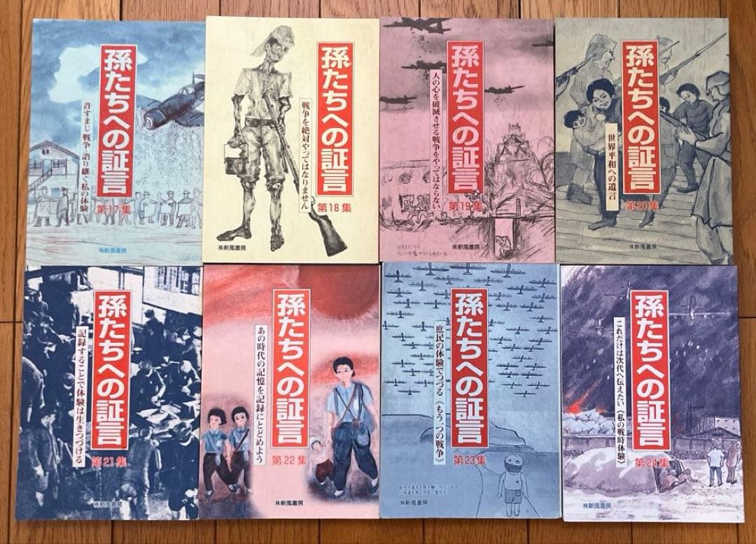 孫たちへの証言 1 〜33集　全 33冊 セット