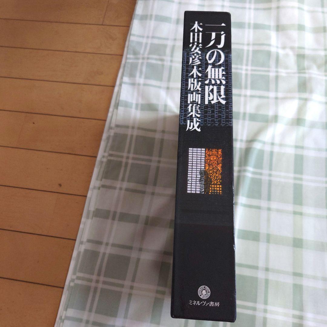 一刀の無限 木田安彦 アート作品集