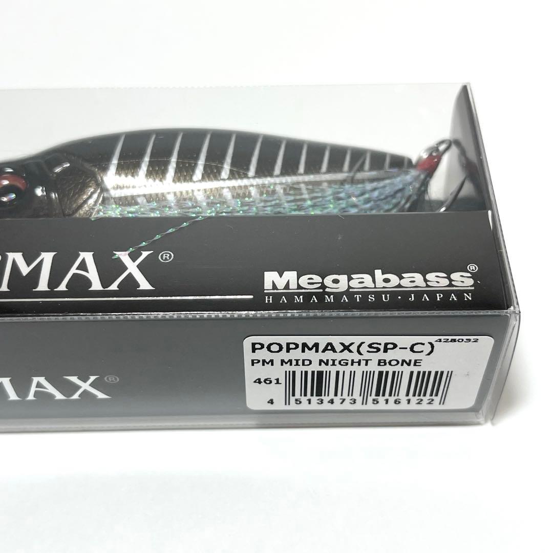 【超希少】POPMAX （SP-C） PM MID NIGHT BONE