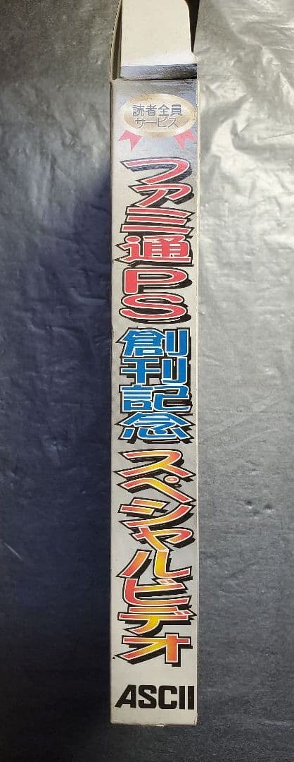ファミ通PS創刊記念スペシャルビデオ　アスキー　VHS　１点