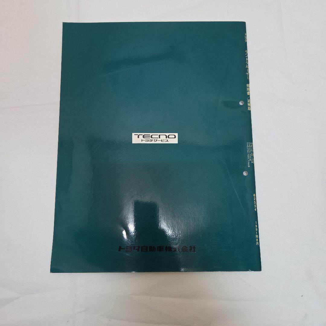 ランクル　70系　配線図集　修理書　2冊セットの値段になります。