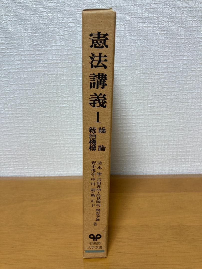 清水睦ほか著 ／ 憲法講義 1 総論・統治機構