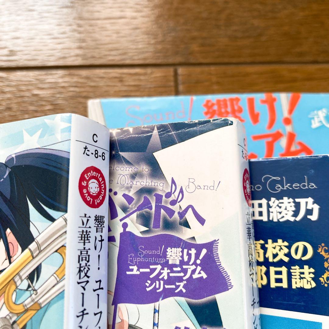 響けユーフォニアム 全巻セット +他2冊 武田綾乃