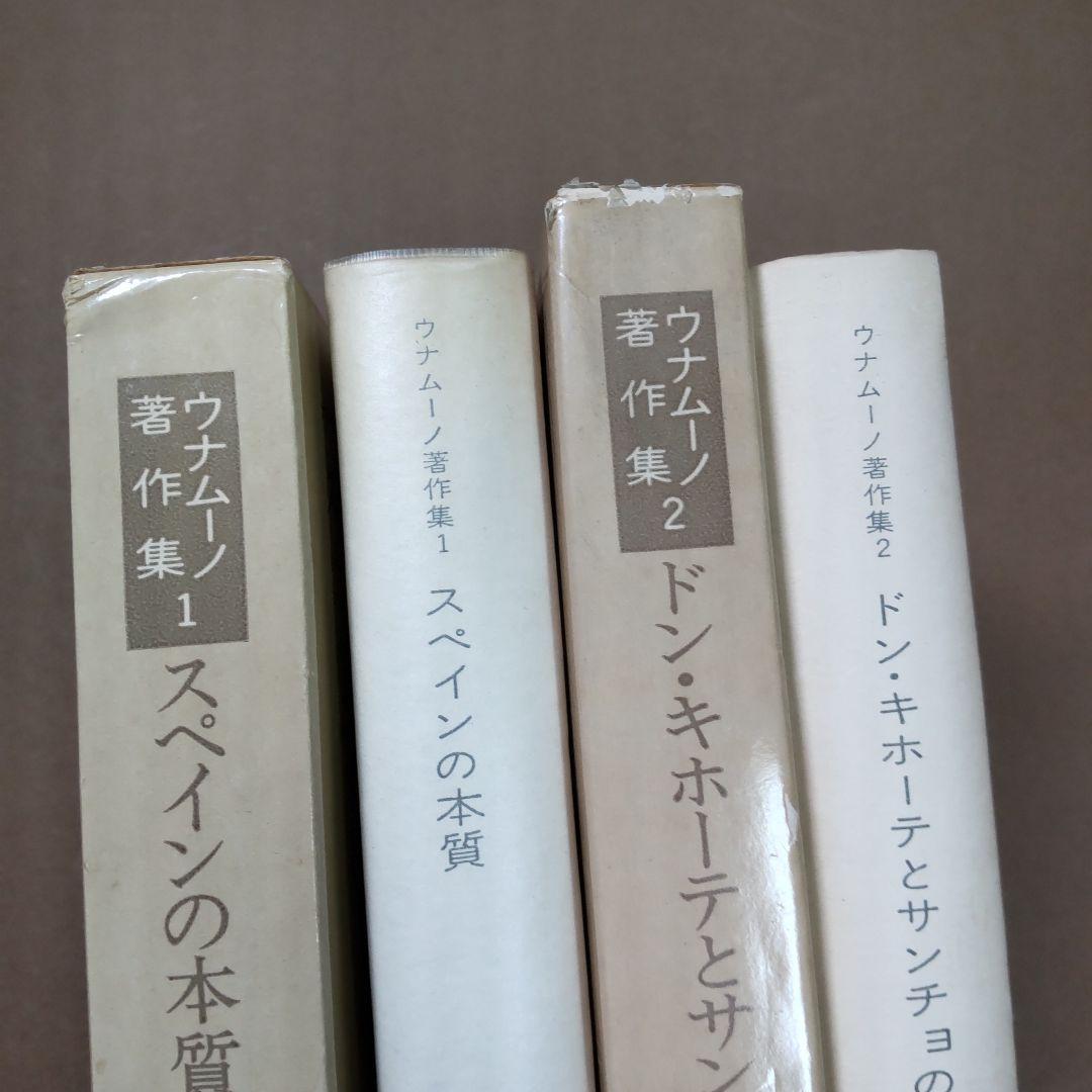 ウナムーノ著作集 １・２　法政大学出版局刊