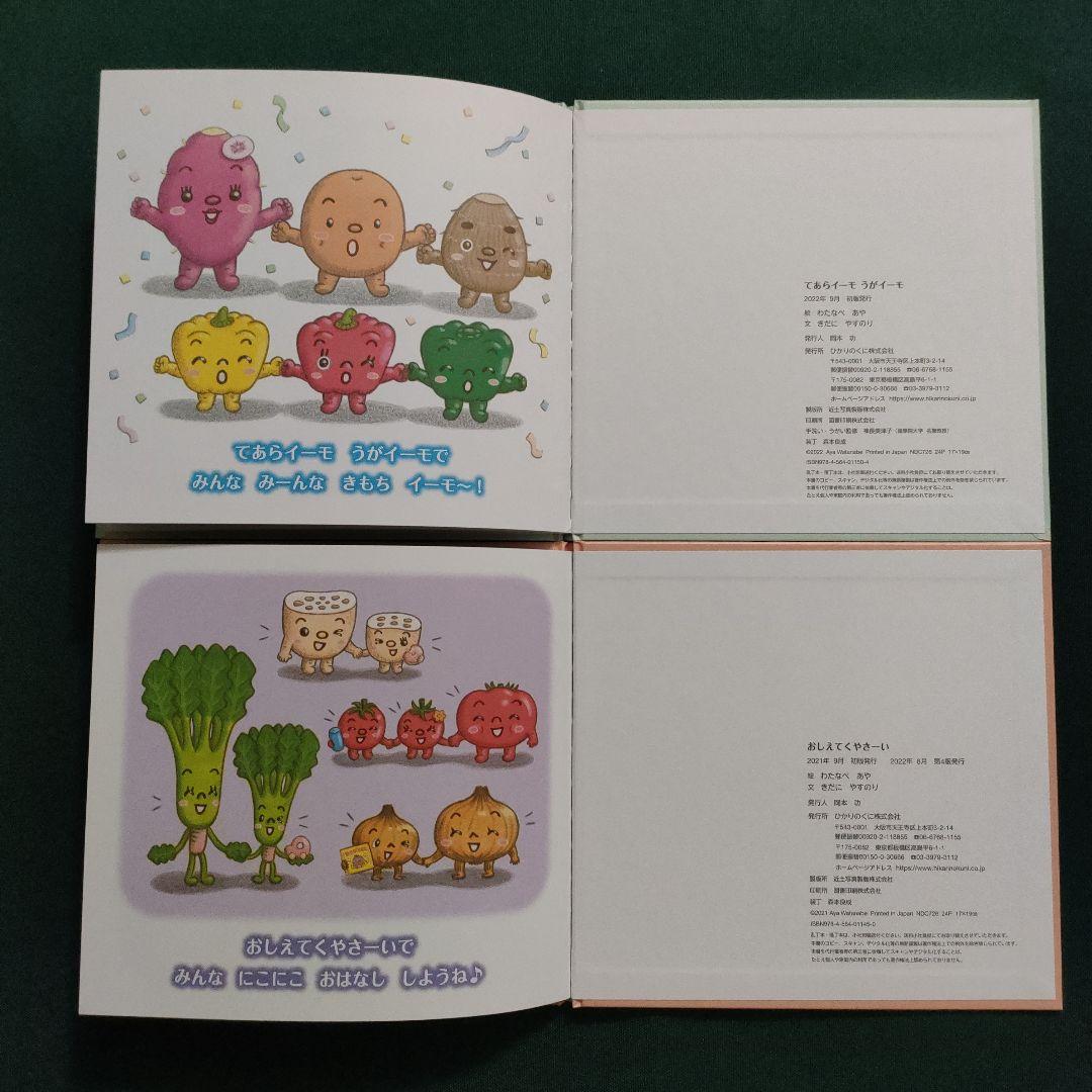 てあらイーモ うがイーモ　おしえてくやさーい　わたなべあや　ひかりのくに