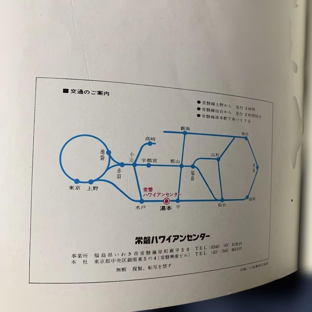 常磐ハワイアンセンター ガイドブック