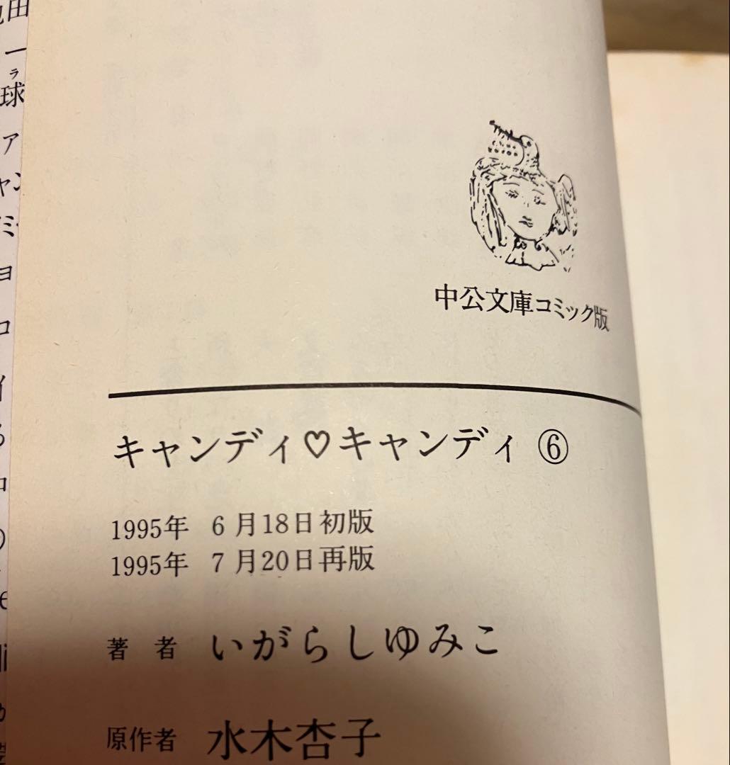 キャンディ・キャンディ 文庫版 全巻 いがらしゆみこ　絶版　1〜6巻