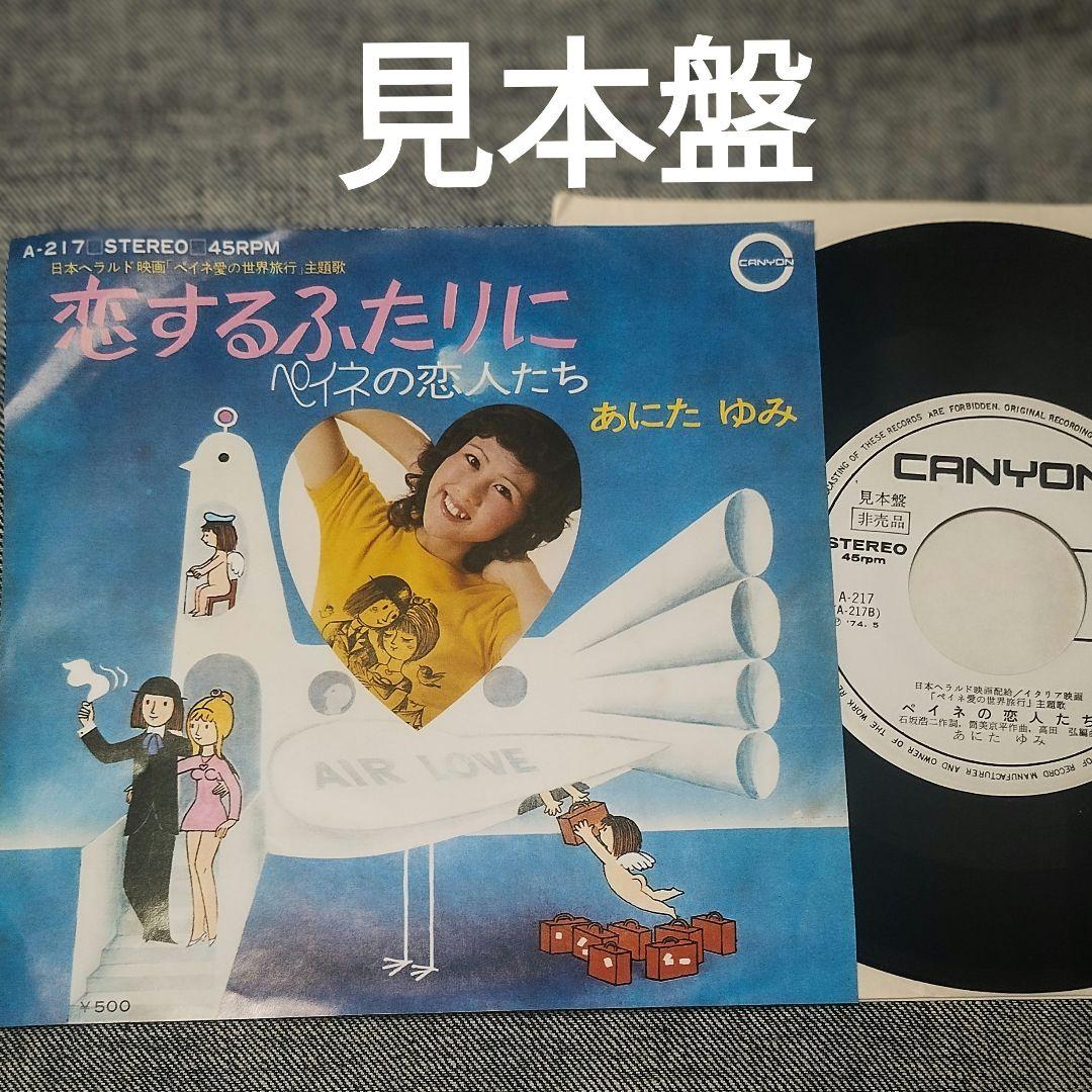 見本盤 あにたゆみ 恋するふたりに ペイネの恋人たち レコード EP