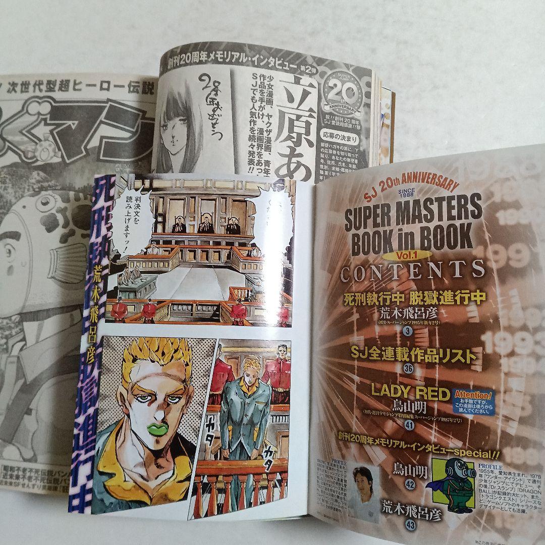 た*く様 スーパージャンプ21　2008.10.22 鳥山明　荒木飛呂彦