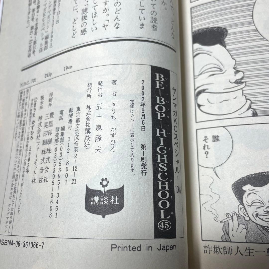 Be-bop-highschool 42 43 44 45巻