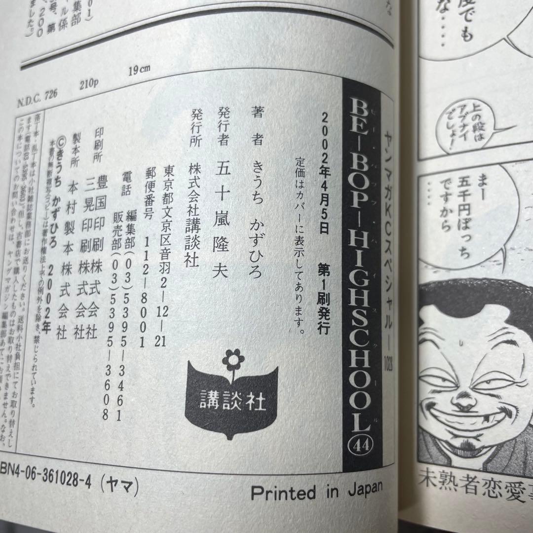 Be-bop-highschool 42 43 44 45巻