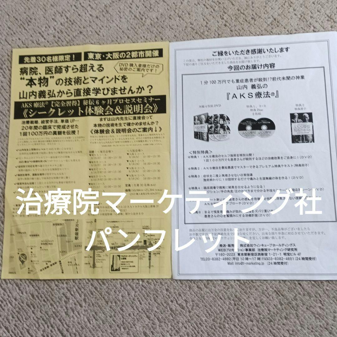 山内義弘、山内式AKS療法、坐骨神経痛DVD付き