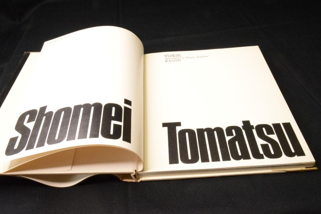 【戦後派】東松照明　映像の現代５　初版発行　★★大幅に値下げ値下げしました