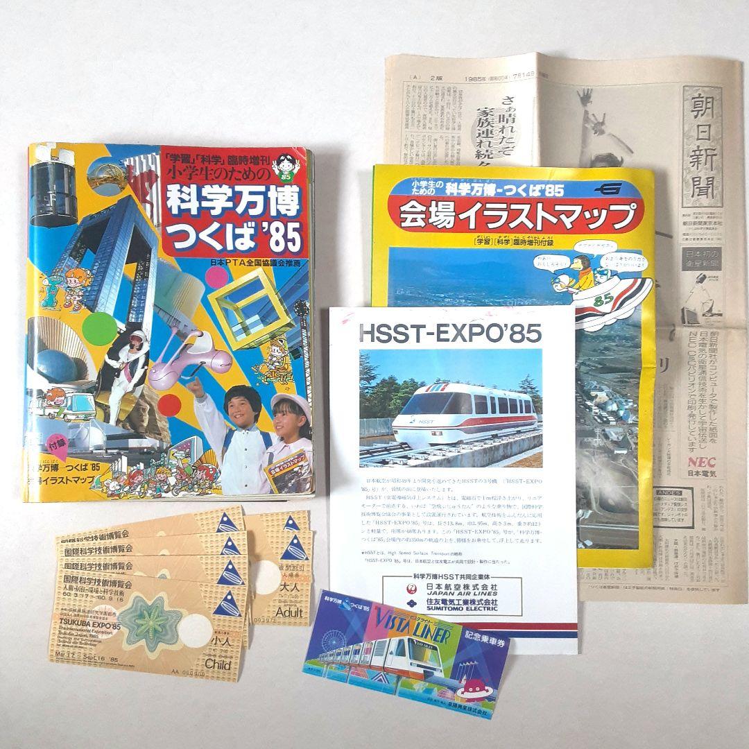 科学万博つくば'85 会場イラストマップ付 入場券 リーフレット 新聞