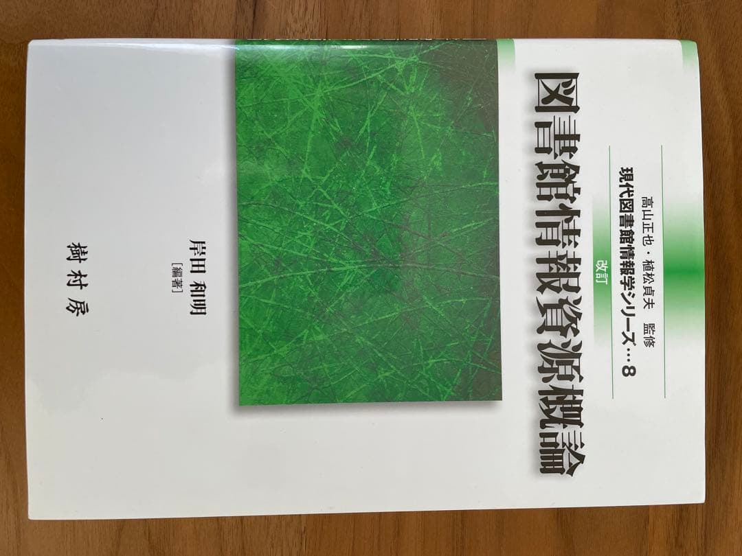 八洲学園大学（司書）教科書関連図書　2025年14冊