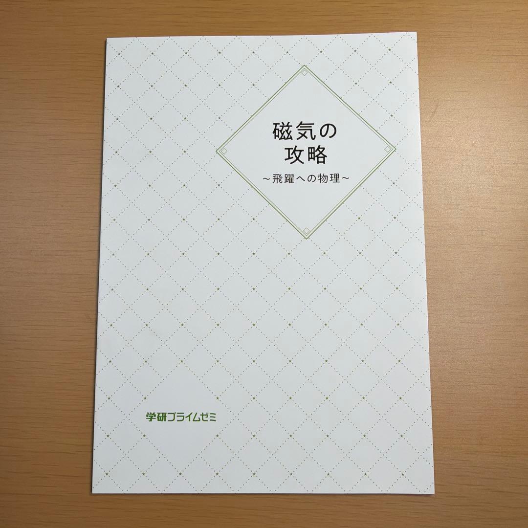 【5冊セット】高井隼人講師　学研プライムゼミ　飛躍への物理　テキスト5冊セット
