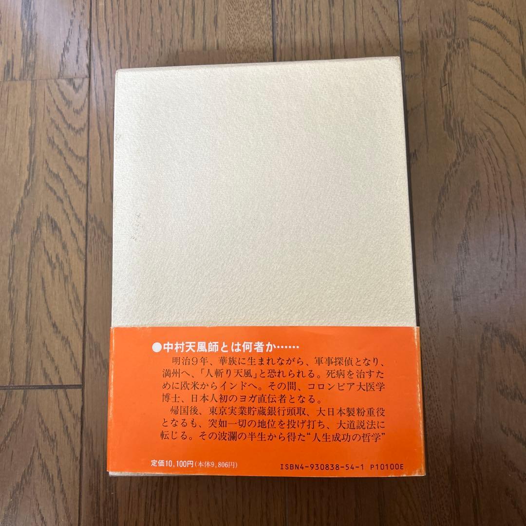 成功の実現 中村天風著