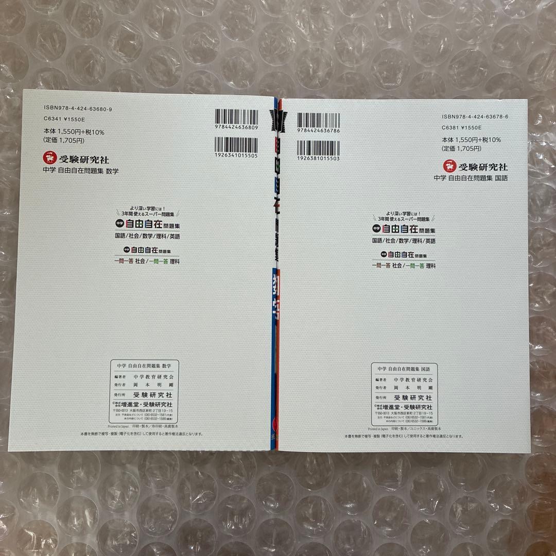 中学 自由自在　参考書　問題集 ４教科　合計12冊　美品　25685円分