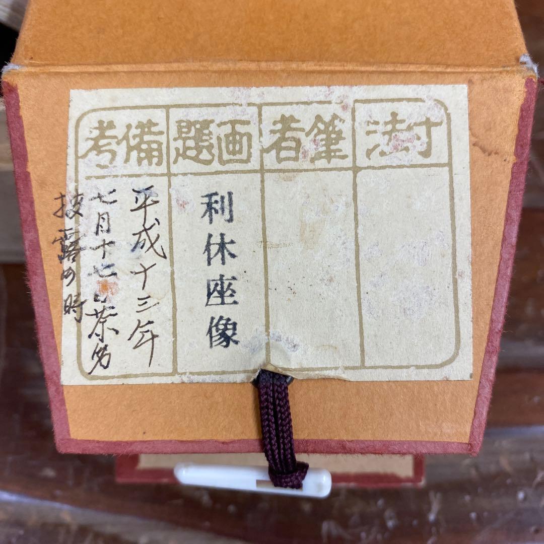 美品 掛け軸 利休座像 茶掛け おもてなし 千利休