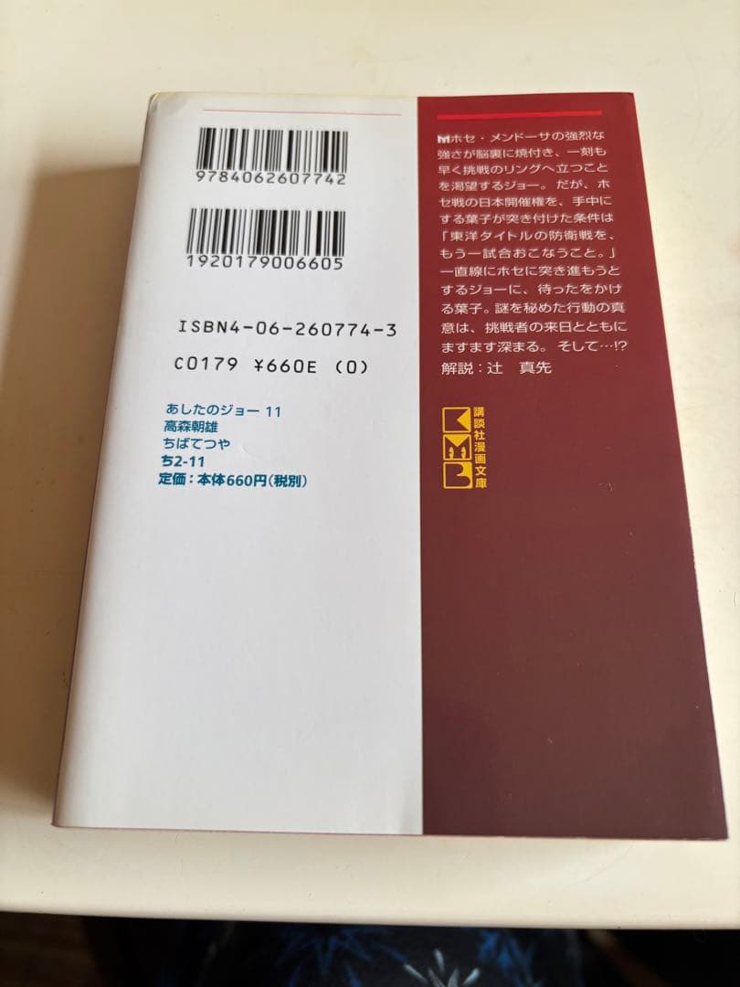 【あしたのジョー 文庫版 全12巻セット 初版】