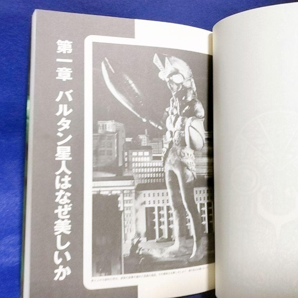 バルタン星人はなぜ美しいか／小林 晋一郎 著