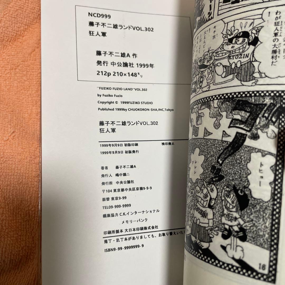 狂人軍　「私家版」全14話　藤子不二雄Ａ　同人誌