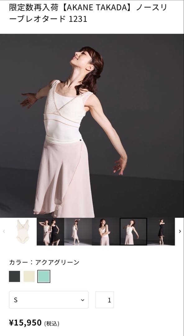 チャコット高田茜さん ノースリーブレオタード Mサイズ ネット限定アクアグリーン