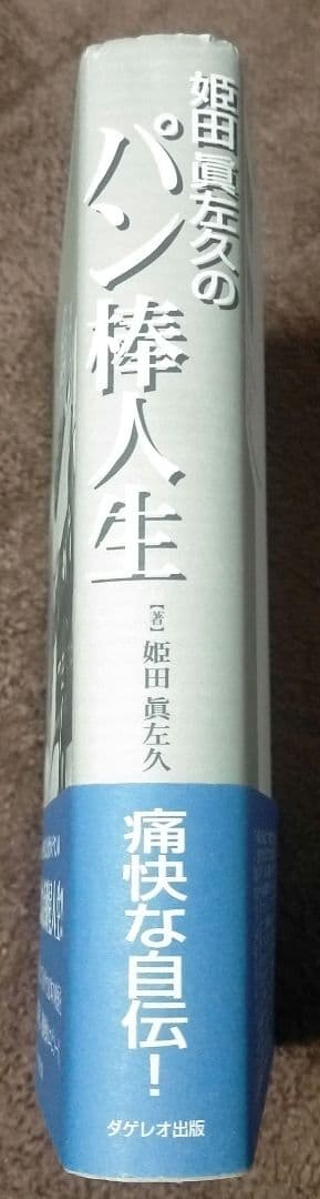 ※絶版【美本_貴重★】姫田眞左久のパン棒人生 豚と軍艦 赫い髪の女 宵待草