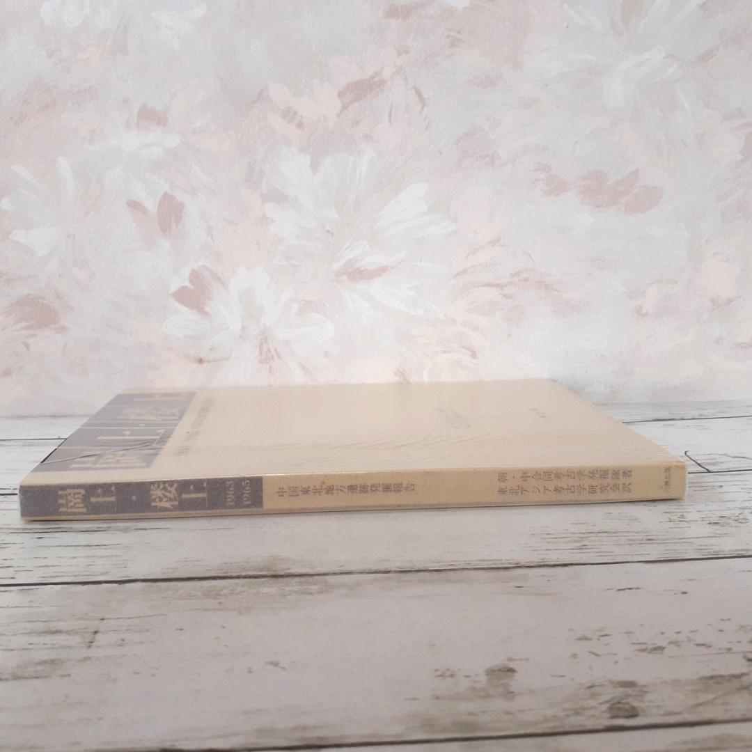 崗上・桜上　中国東北地方遺跡発掘報告　朝・中合同考古学発掘隊