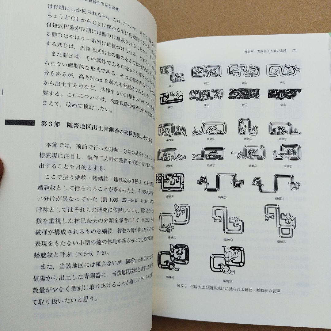 春秋戦国時代の青銅器と鏡 : 生産・流通の変容と工人の系譜　2024年初版