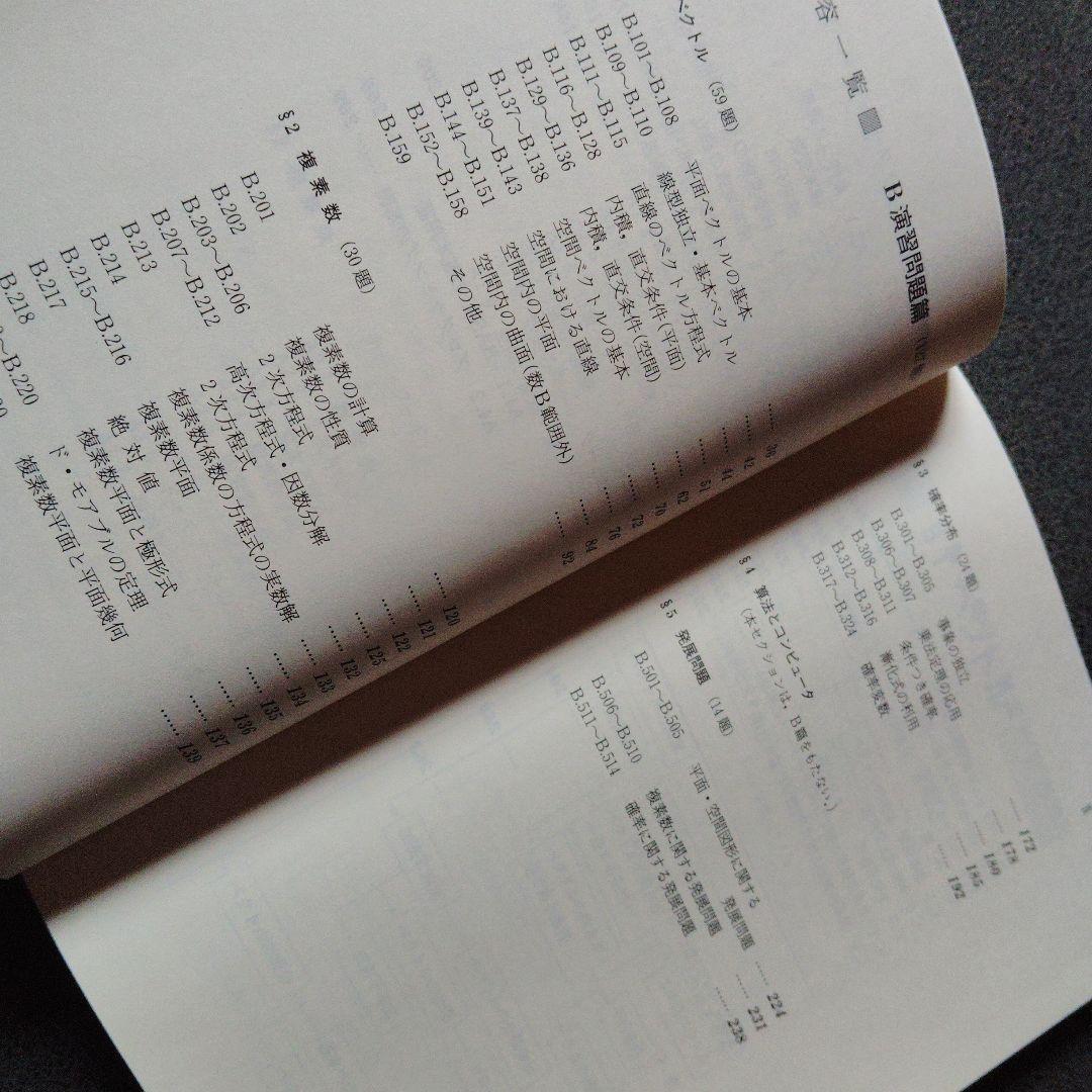 大学への数学Bニューアプローチ　2003年発行　研文書院　藤田宏 長岡亮介