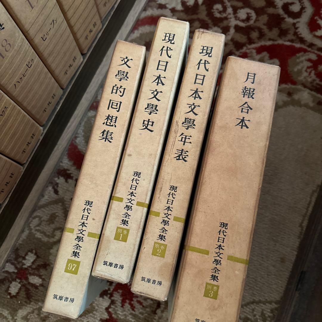 ②現代日本文学全集　2/4 全100巻のうち98巻