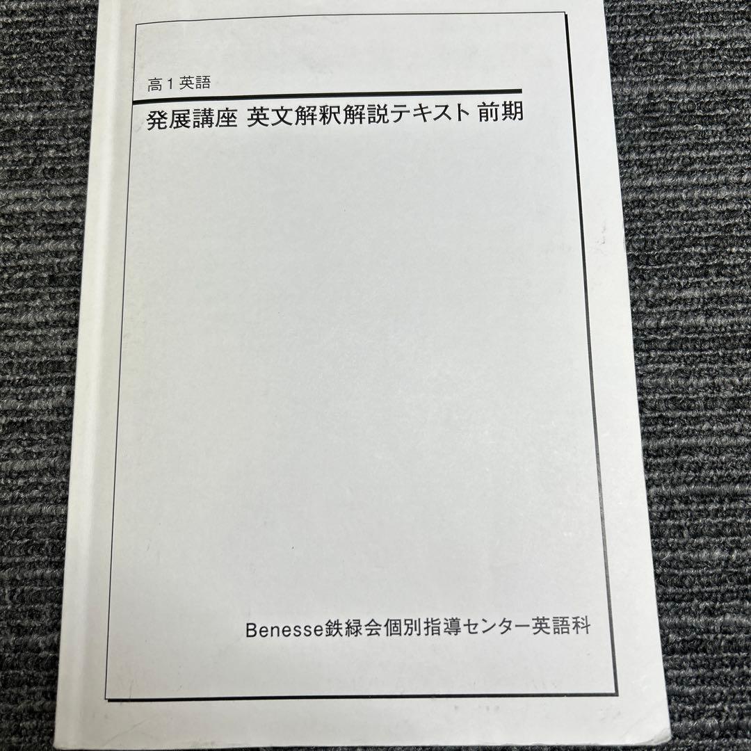 鉄緑会　高1英語個別指導　発展講座・英文解釈・英作文など6冊CD4枚1年分セット