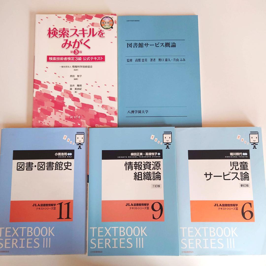 図書館司書課程 教科書セット 14冊（八洲学園大学 2025年）