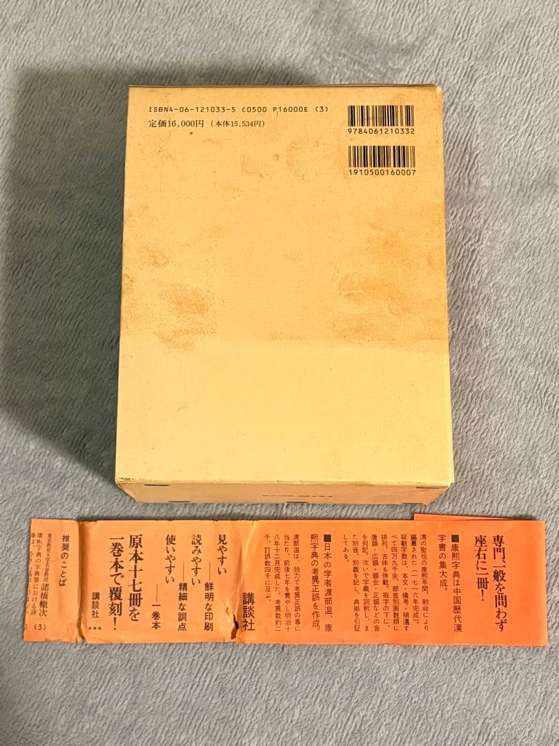 康熙字典 講談社 復刻版 漢字辞典
