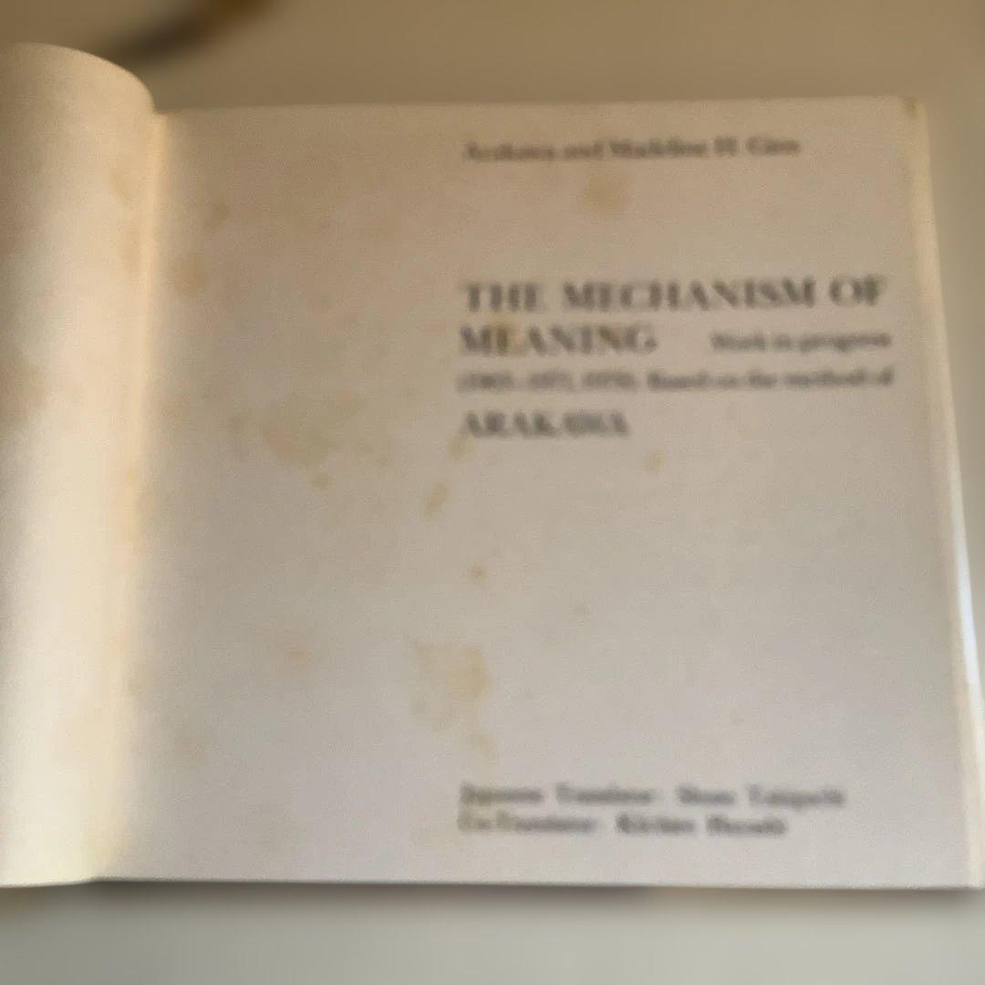 意味のメカニズム 荒川修作　ハードカバー