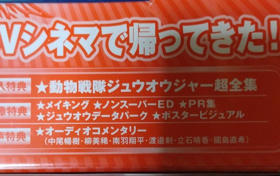 帰ってきた動物戦隊ジュウオウジャー お命頂戴!地球王者決定戦 超全集版〈初回生…