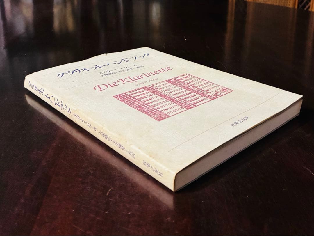 オスカール・クロル　クラリネット ハンドブック