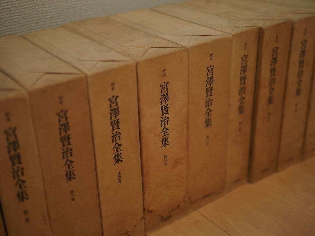 宮沢賢治全集　全巻　14巻　15冊　筑摩書房　校本