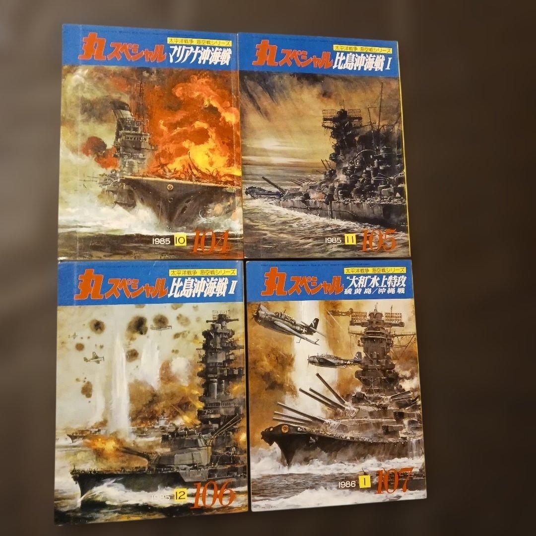 【匿名発送】丸スペシャル No.92～107 太平洋戦争 海空戦シリーズ 16冊
