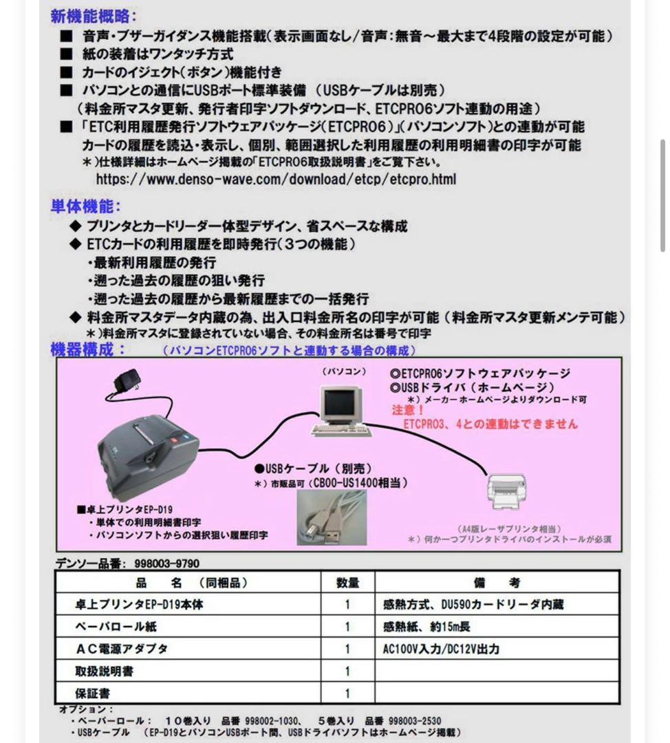 【かなり美品】デンソー ETC卓上プリンタ EP-D19 ETC利用履歴発行