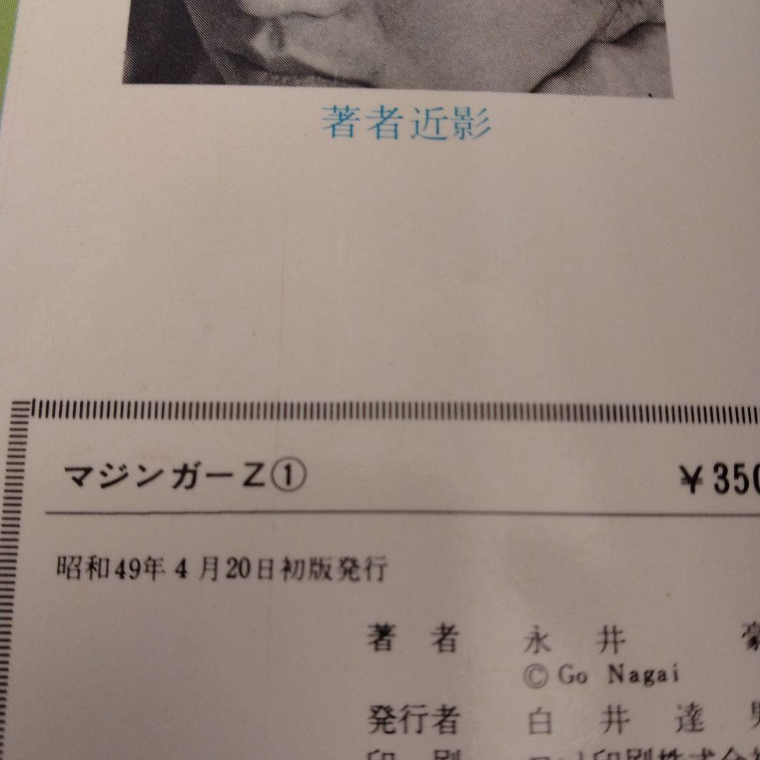 マジンガーZ　全5巻　サンコミックス 永井豪 ダイナミックプロ　朝日ソノラマ