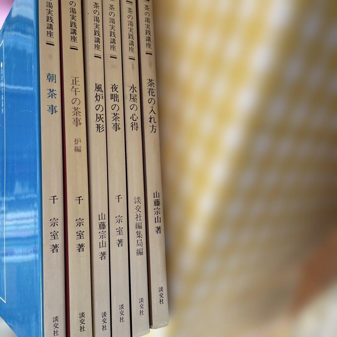 茶の湯実践講座　6冊セット