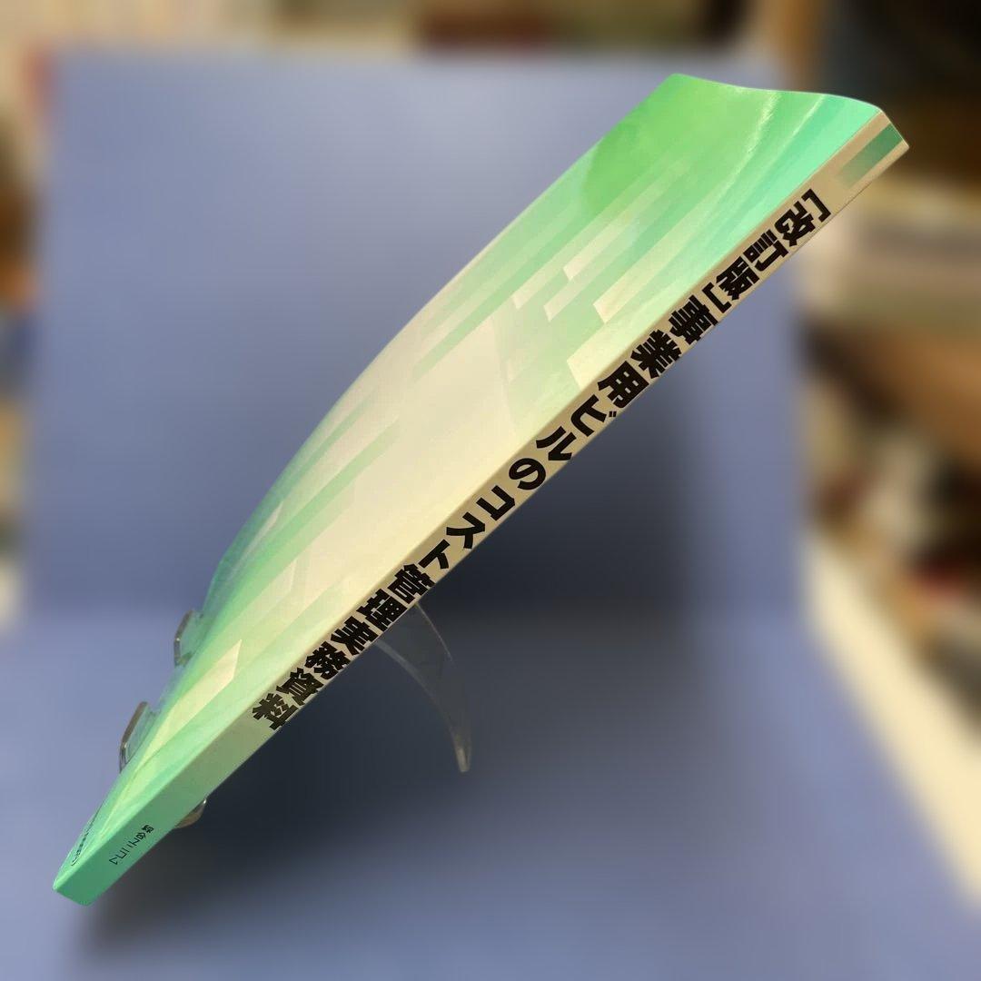 ［改訂版］事業用ビルのコスト管理実務資料